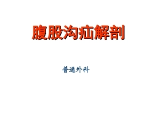 疝腹股沟疝解剖图谱