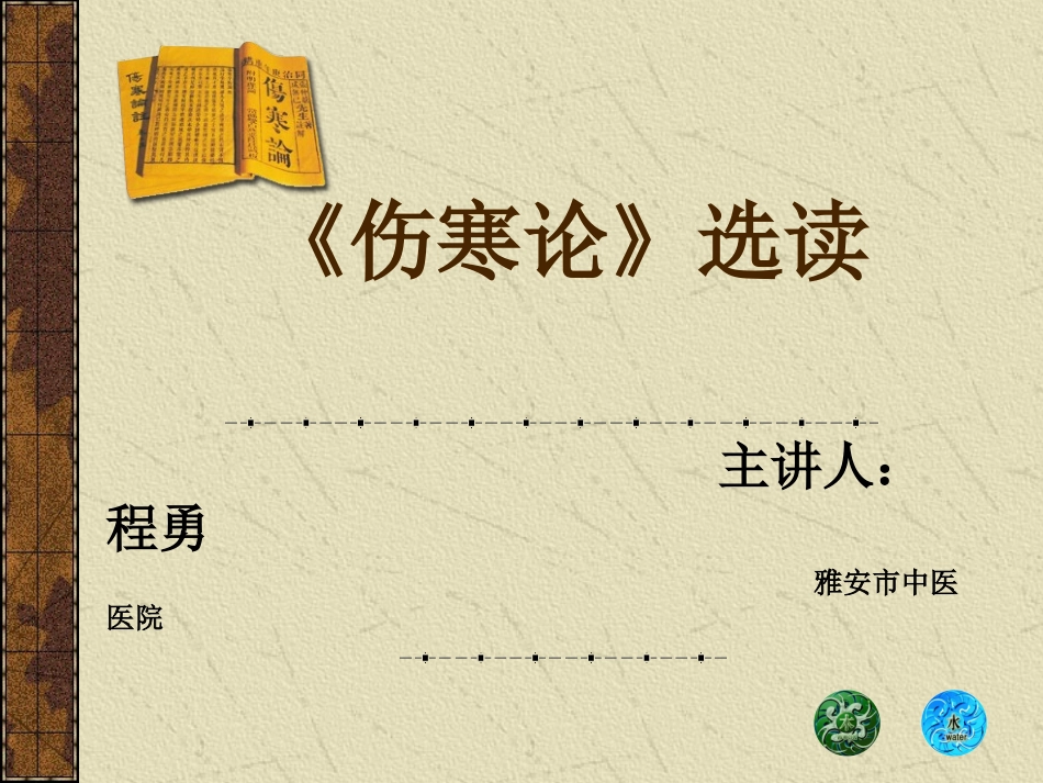 伤寒论解读解析_第1页