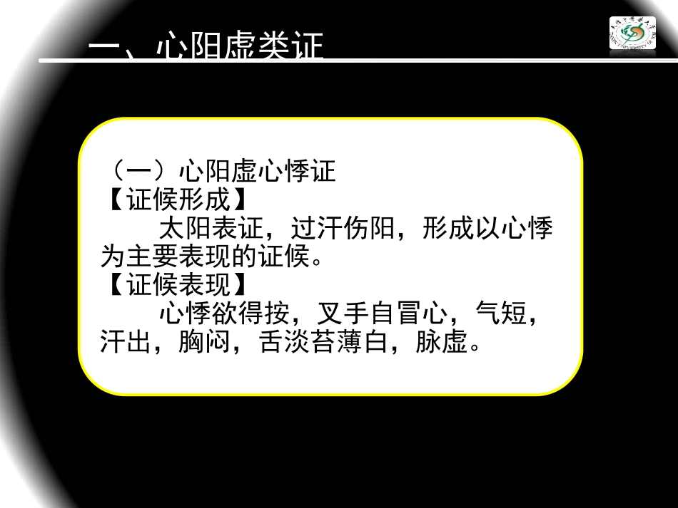 伤寒论临床教程心阳虚_第3页