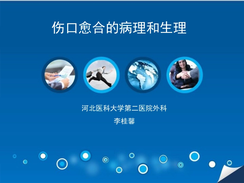 伤口愈合病理生理_第1页