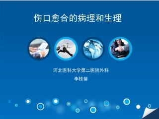 伤口愈合病理生理