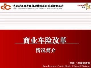 商业车险改革情况简介