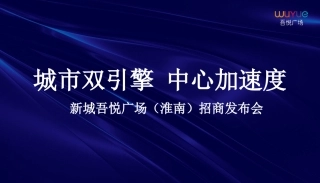 商业地产品牌招商发布会活动策划方案
