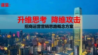 商业地产营销招商运营执行方案