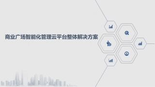 商业广场智能化管理云平台整体解决方案