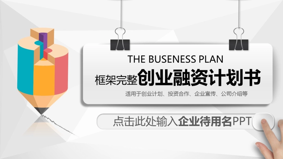 商业计划书商业策划书图文_第1页