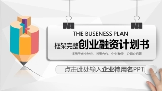 商业计划书商业策划书图文