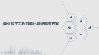 商业楼宇工程智能化管理解决方案