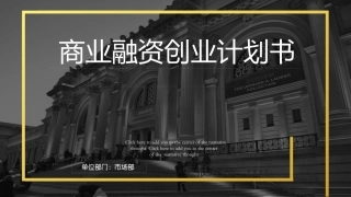 商业融资创业计划书