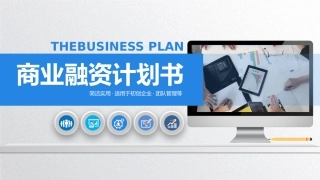 商业融资计划书