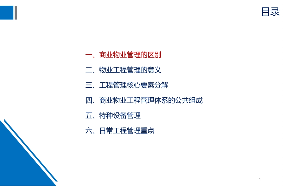 商业物业工程管理体系和一般管理_第1页