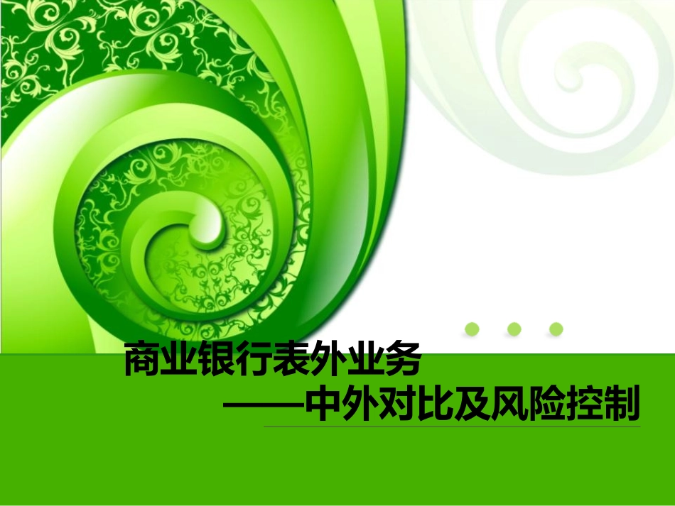 商业银行表外业务资料_第1页