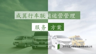 商用车车联网运营管理服务方案