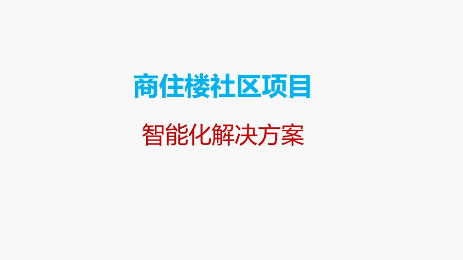 商住楼社区弱电智能化解决方案_第1页