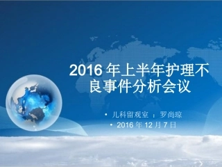 上半年护理不良事件情况解析