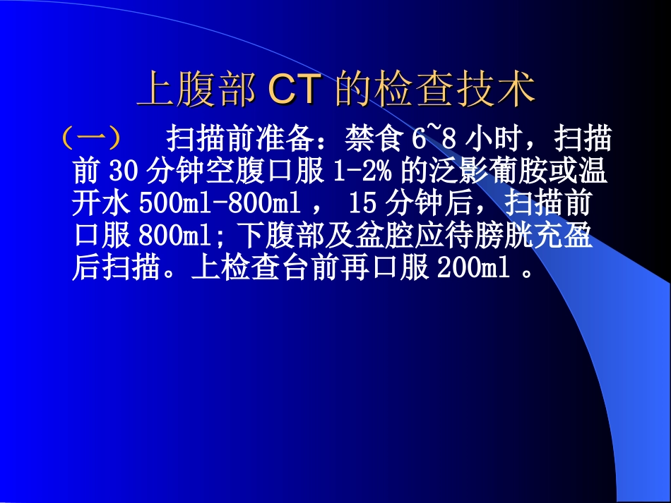 上腹部CT肝胆脾胰检查技术课件_第2页