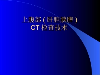 上腹部CT肝胆脾胰检查技术课件