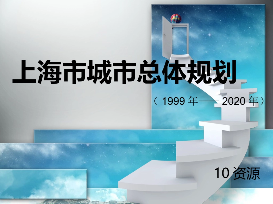 上海市城市总体规划_第1页