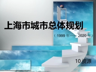 上海市城市总体规划
