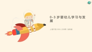 上海市托育机构零到三岁婴幼儿学习和发展