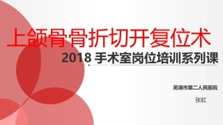 上颌骨骨折切开复位术的配合
