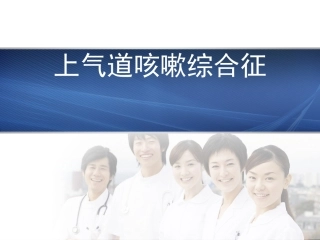 上气道咳嗽综合征诊治