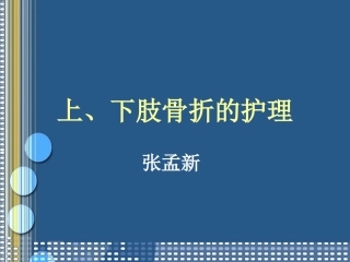 上下肢骨折的护理