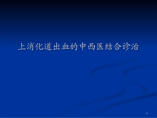 上消化道出血的中西医结合诊治课件