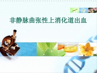 上消化道出血非静脉曲张性上消化道出血