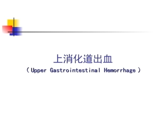 上消化道出血名医讲座