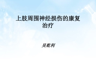 上肢周围神经损伤课件
