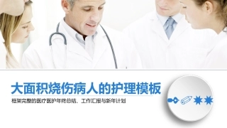 烧伤病人护理培训