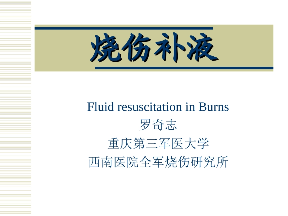 烧伤补液课件_第1页