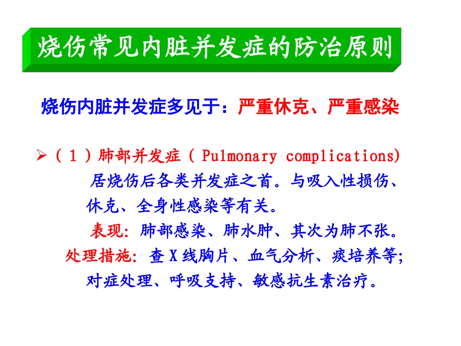 烧伤常见内脏并发症的防治原则_第1页