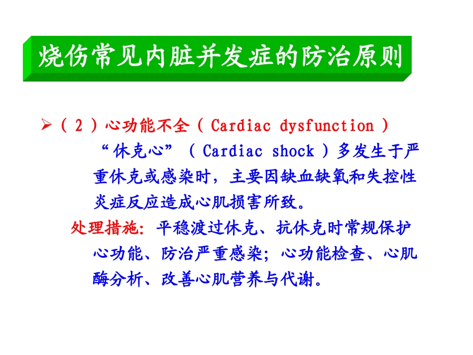 烧伤常见内脏并发症的防治原则_第2页