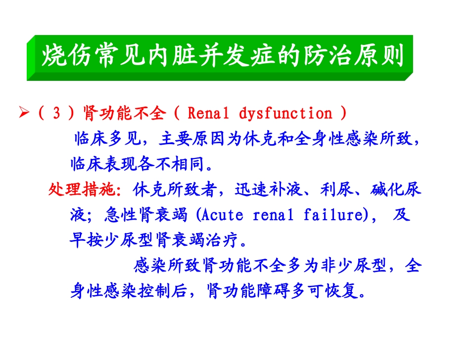 烧伤常见内脏并发症的防治原则_第3页
