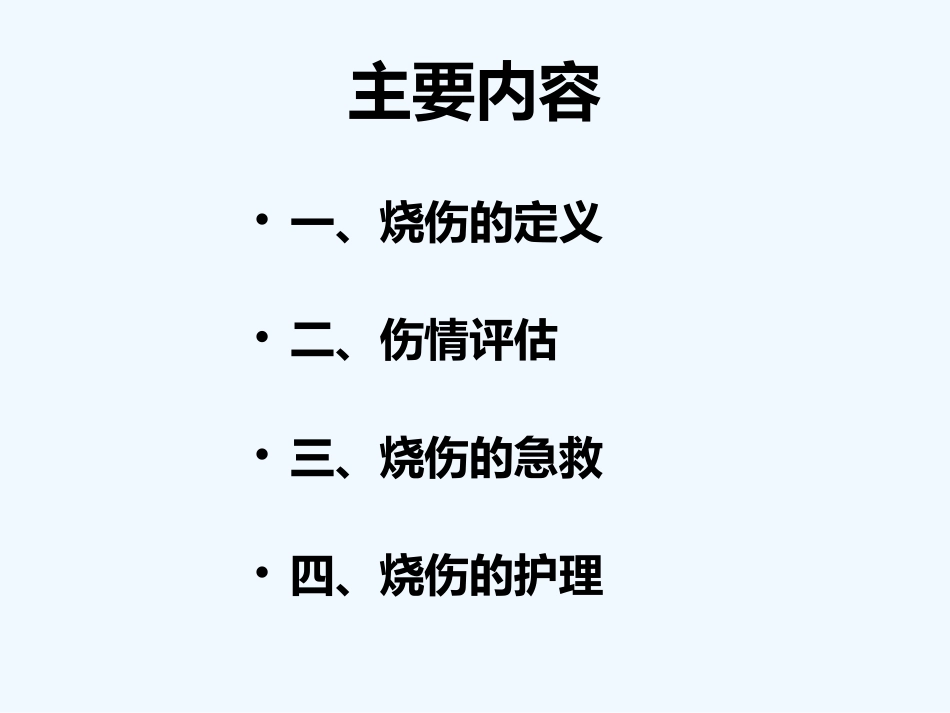 烧伤的急救护理_第3页