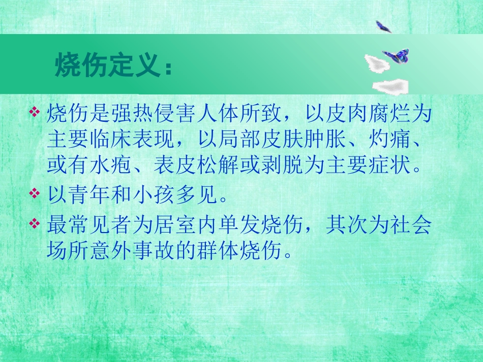 烧伤护理查房_第2页