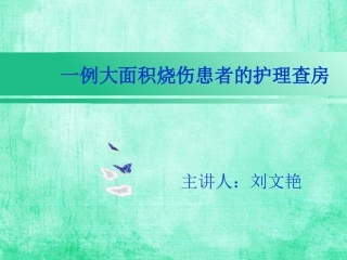 烧伤护理查房