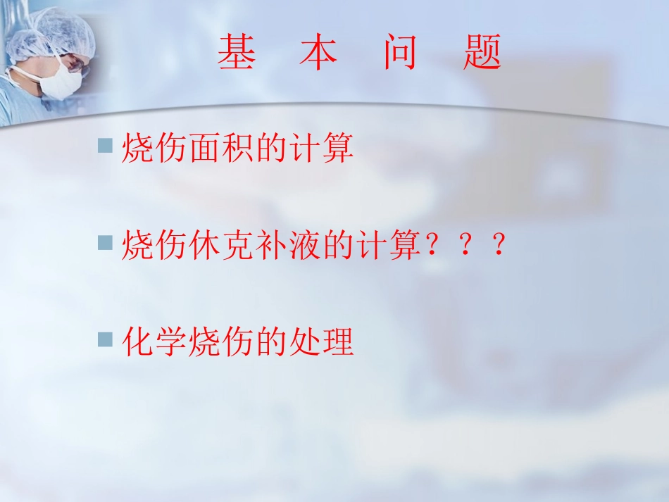 烧伤面积补液及化学烧伤_第2页