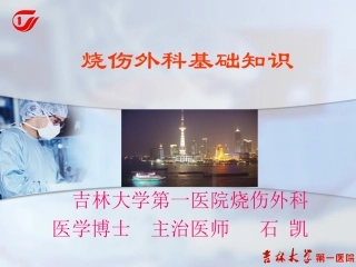 烧伤面积补液及化学烧伤