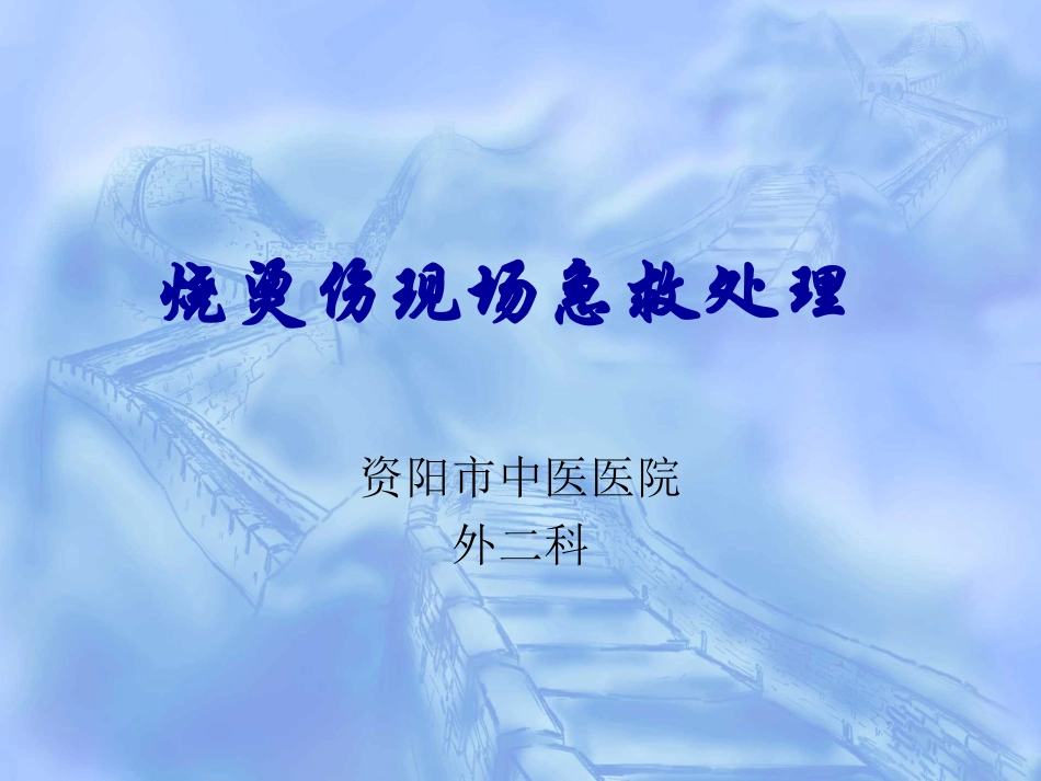 烧伤现场急救处置_第1页
