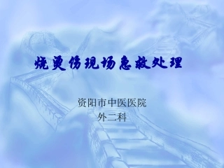 烧伤现场急救处置