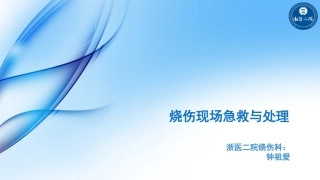 烧伤现场急救和处置