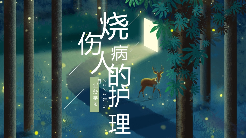 烧伤业务学习_第1页