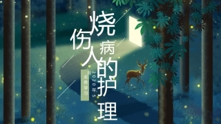 烧伤业务学习