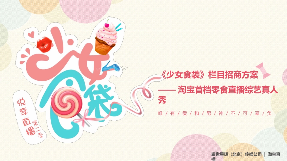 少女食袋直播招商方案_第1页