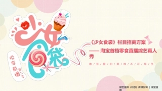 少女食袋直播招商方案