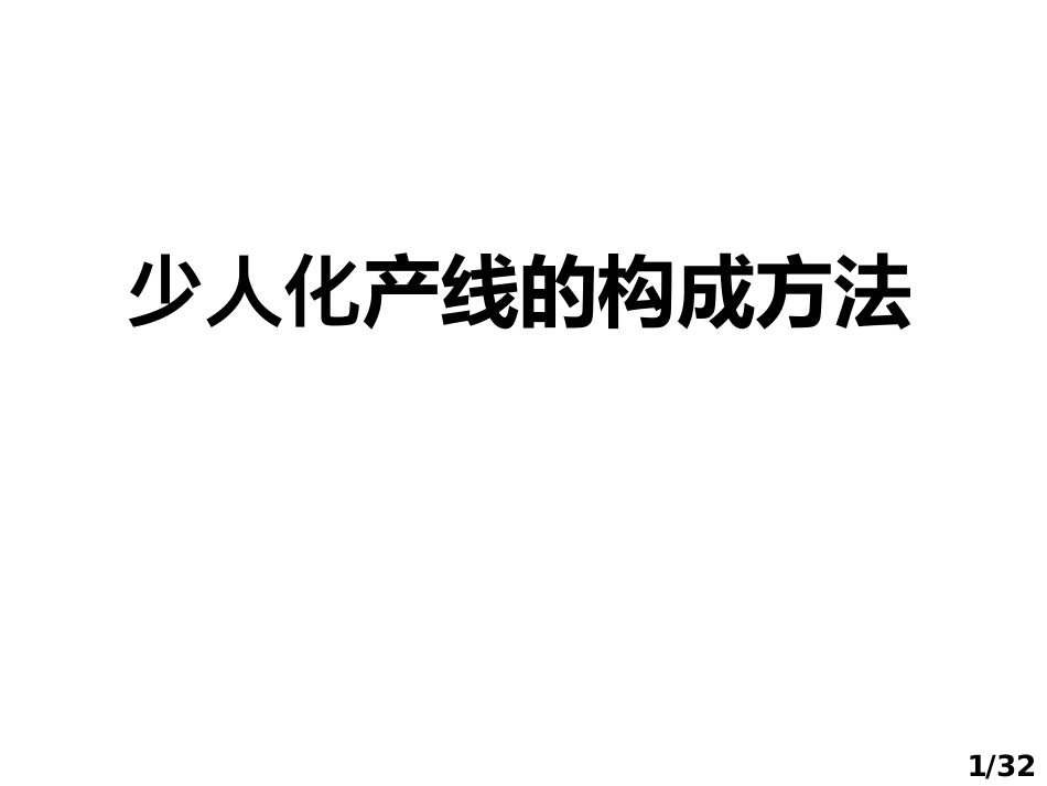 少人化产线的构成方法丰田原版_第1页