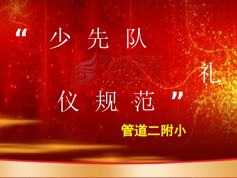 少先队队前教育_第1页